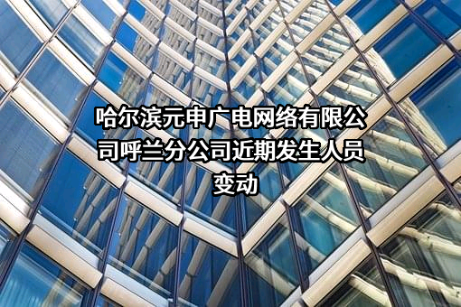 哈尔滨元申广电网络有限公司呼兰分公司