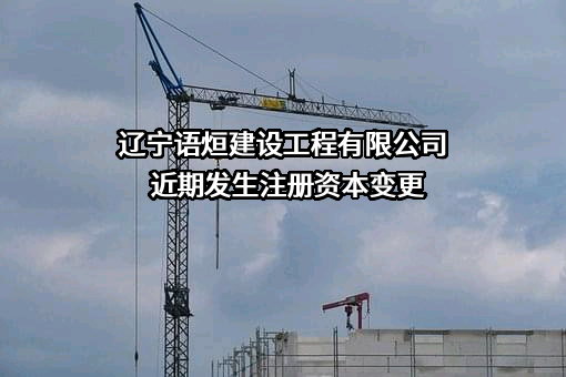 辽宁语烜建设工程有限公司