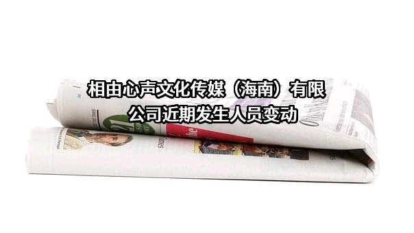 相由心声文化传媒（海南）有限公司