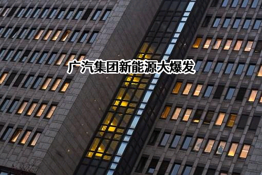 广州汽车集团股份有限公司
