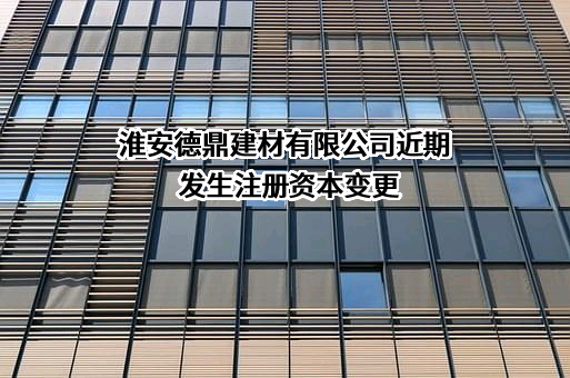 淮安德鼎建材有限公司