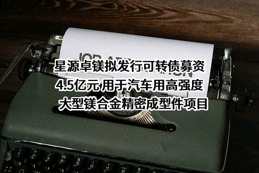 宁波星源卓镁技术股份有限公司