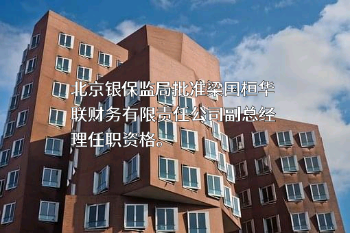华联财务有限责任公司