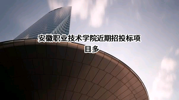 安徽职业技术学院