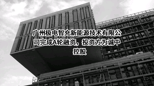 广州极电智充新能源技术有限公司