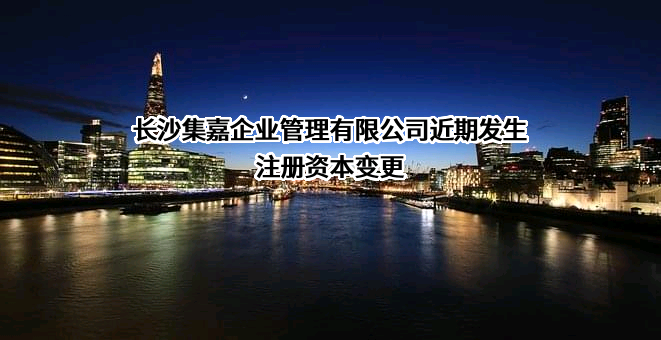 长沙集嘉企业管理有限公司