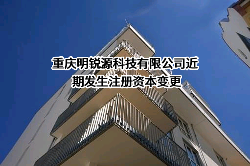 重庆明锐源科技有限公司
