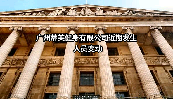 广州蒂芙健身有限公司