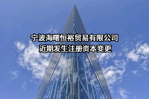 宁波海曙恒裕贸易有限公司
