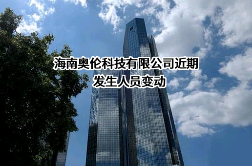 海南奥伦科技有限公司近期发生人员变动