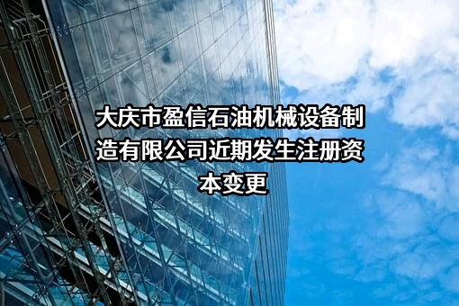 大庆市盈信石油机械设备制造有限公司