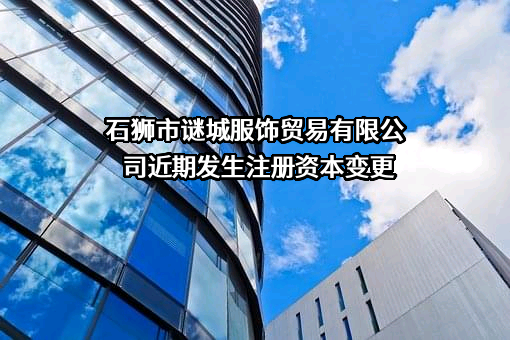 石狮市谜城服饰贸易有限公司