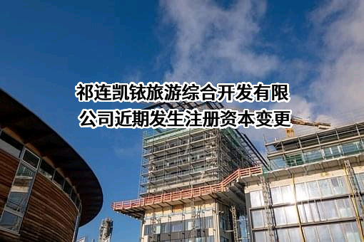 祁连凯铱旅游综合开发有限公司