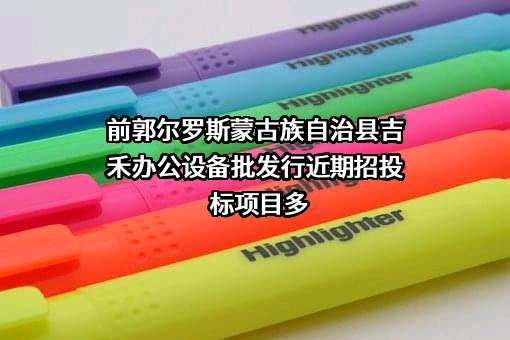 前郭尔罗斯蒙古族自治县吉禾办公设备批发行