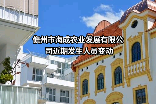 儋州市海成农业发展有限公司