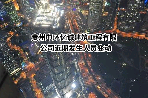 贵州中环亿诚建筑工程有限公司