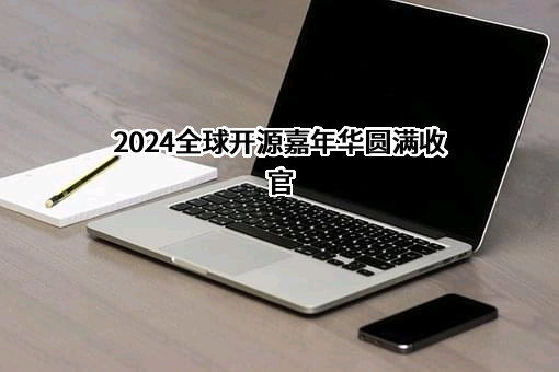 2024全球开源嘉年华圆满收官