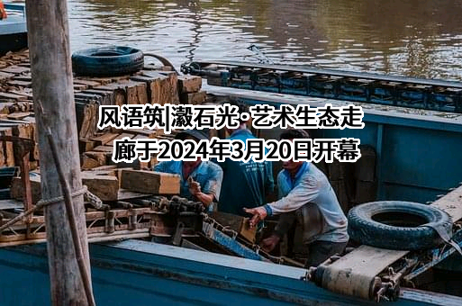 上海风语筑文化科技股份有限公司