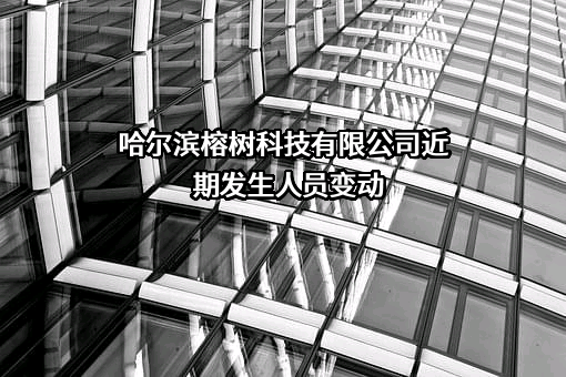 哈尔滨榕树科技有限公司