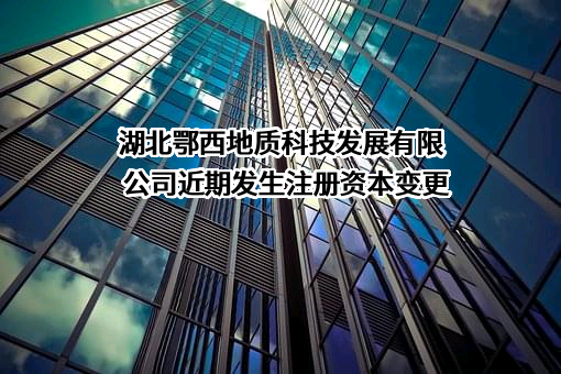湖北鄂西地质科技发展有限公司