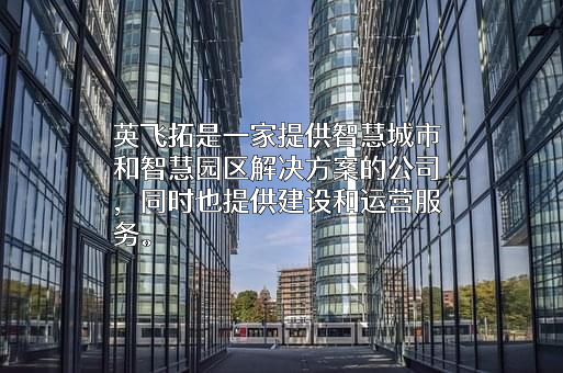 深圳英飞拓科技股份有限公司