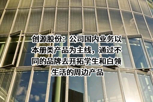 宁波创源文化发展股份有限公司