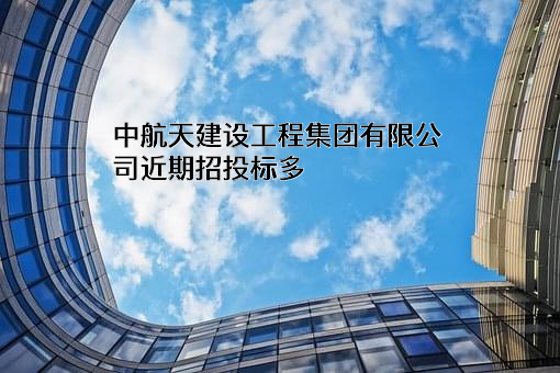 中航天建设工程集团有限公司