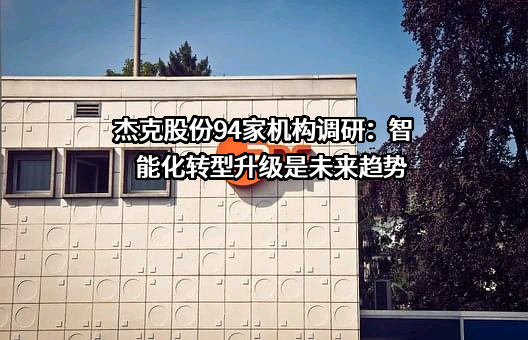 杰克科技股份有限公司