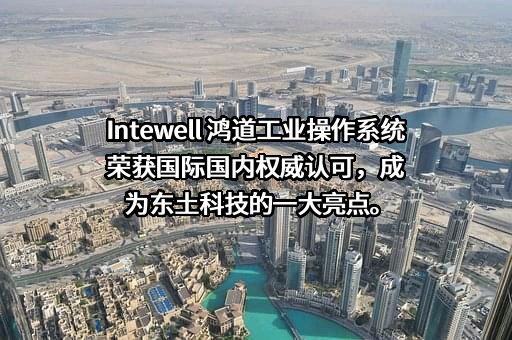 北京东土科技股份有限公司