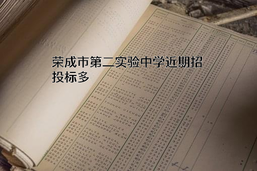 荣成市第二实验中学