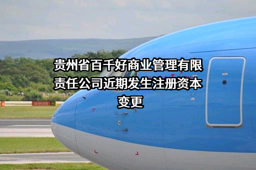 贵州省百千好商业管理有限责任公司
