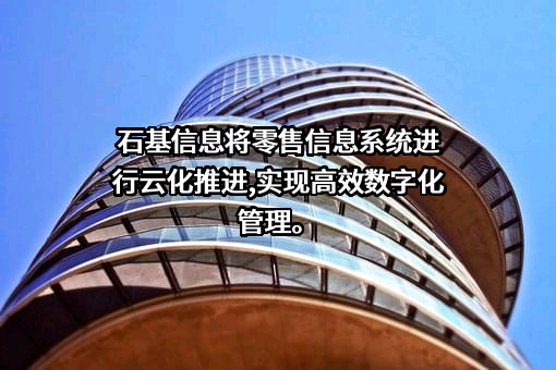 北京中长石基信息技术股份有限公司