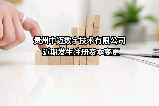 贵州中迈数字技术有限公司近期发生注册资本变更