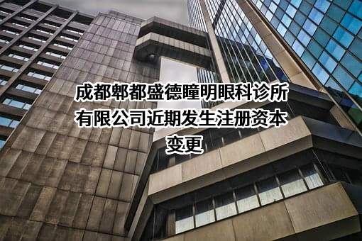 成都郫都盛德瞳明眼科诊所有限公司