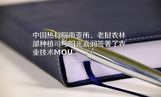 四川阳光嘉润现代农业发展有限公司