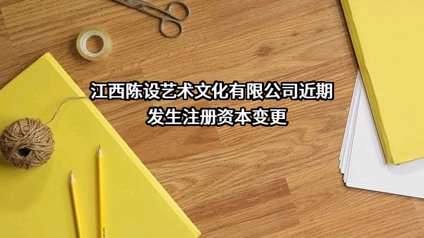 江西陈设艺术文化有限公司