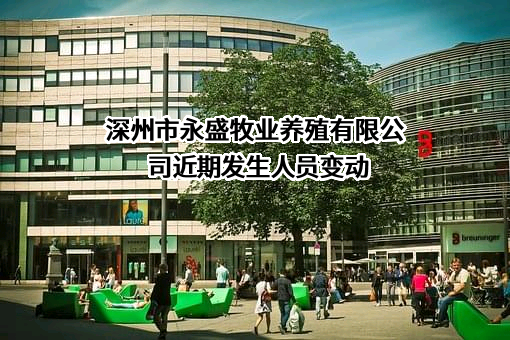 深州市永盛牧业养殖有限公司