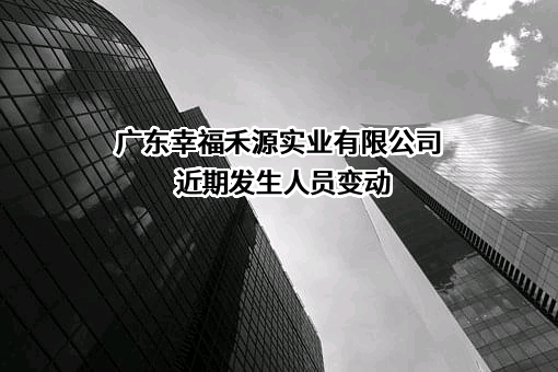 广东幸福禾源实业有限公司