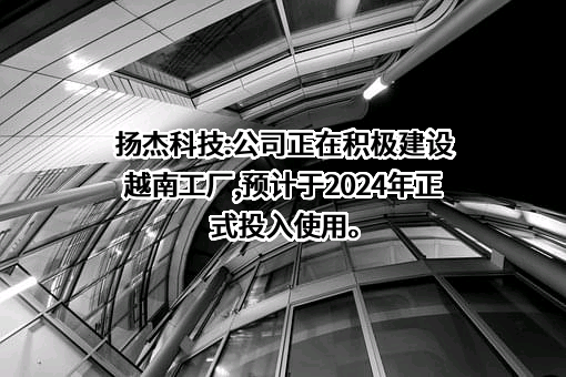 扬州扬杰电子科技股份有限公司