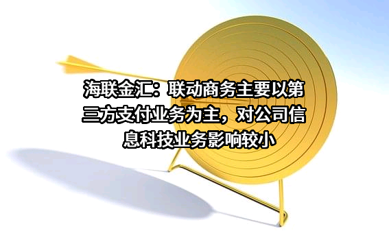 海联金汇科技股份有限公司