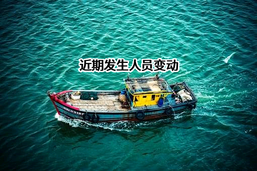 近期发生人员变动