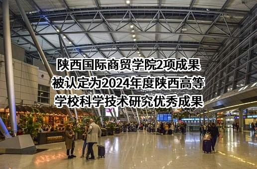 陕西国际商贸学院
