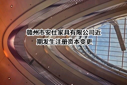 赣州市安仕家具有限公司