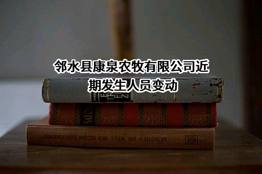 邻水县康泉农牧有限公司