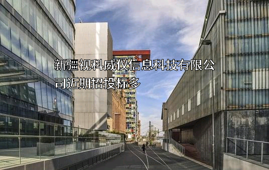 新疆视科威仪信息科技有限公司