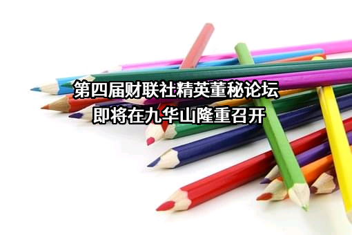安徽九华山旅游发展股份有限公司