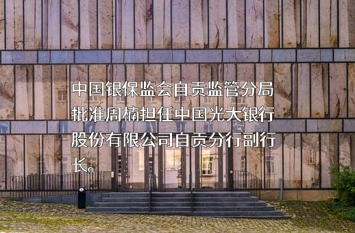 中国光大银行股份有限公司成都分行