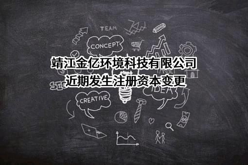 靖江金亿环境科技有限公司近期发生注册资本变更