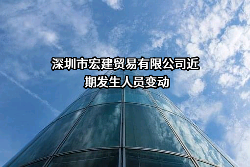 深圳市宏建贸易有限公司