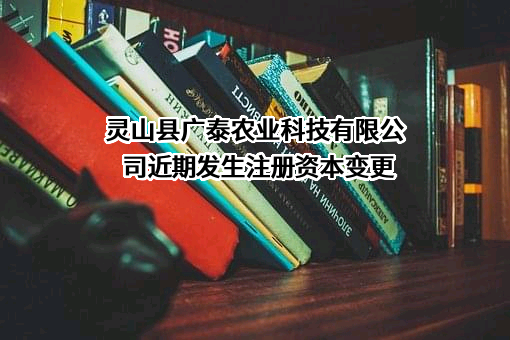 灵山县广泰农业科技有限公司